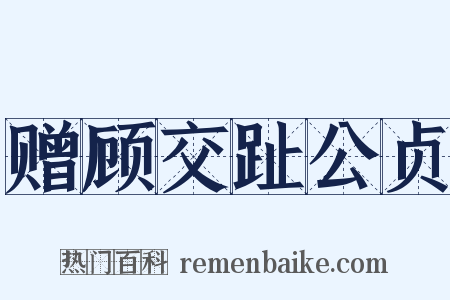 赠顾交趾公贞是什么意思的图片